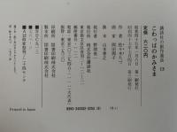 こわっぱのかみさま　講談社の創作童話１