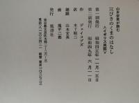山本安英が読む　三びきのくまのはなし　イギリス民話