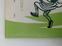 山本安英が読む　三びきのくまのはなし　イギリス民話