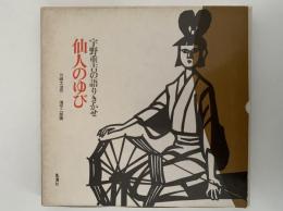 宇野重吉の語りきかせ　仙人のゆび　