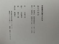 宇野重吉の語りきかせ　仙人のゆび　
