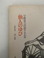 宇野重吉の語りきかせ　仙人のゆび　