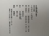 中村翫右衛門の語り　くわばら くわばら　日本の伝説