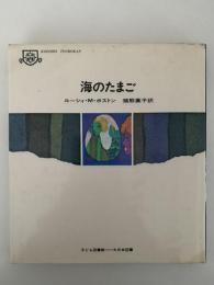 海のたまご　子ども図書館