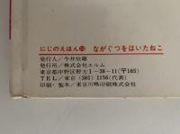 ながぐつをはいたねこ　にじのえほん10