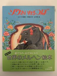 ゾウをいれるつぼ　世界のメルヘン絵本14