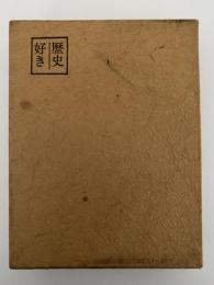 歴史好き