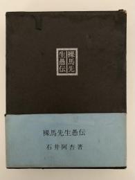 裸馬先生愚伝
