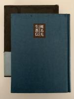 裸馬先生愚伝