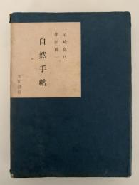 自然手帖　銀河選書