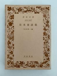 日本童謡集