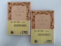 百人一首一夕話　上下巻揃