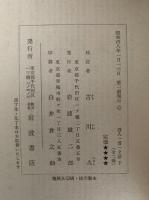 百人一首一夕話　上下巻揃