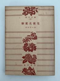 戀愛名歌集