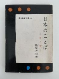 日本の言葉　今と昔　現代教養文庫
