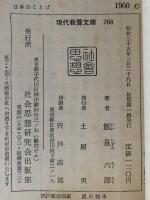 日本の言葉　今と昔　現代教養文庫