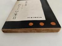 日本の言葉　今と昔　現代教養文庫