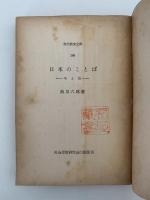 日本の言葉　今と昔　現代教養文庫
