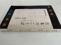 日本の言葉　今と昔　現代教養文庫