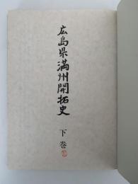 広島県満州開拓史　下巻