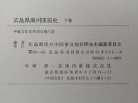 広島県満州開拓史　下巻