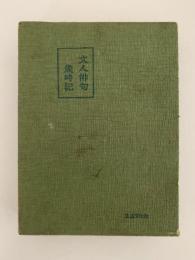 文人俳句歳時記