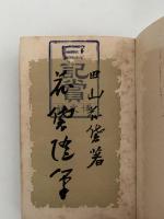 花袋随筆