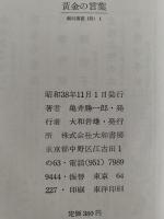 黄金の言葉　銀河選書