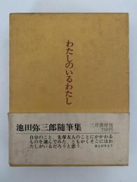 わたしのいるわたし
