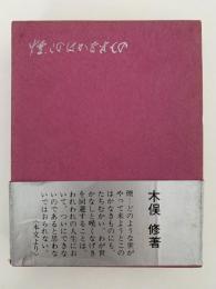 煙、このはかなきもの