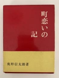 町恋いの記