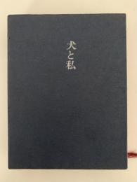犬と私