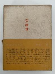 芸渡世