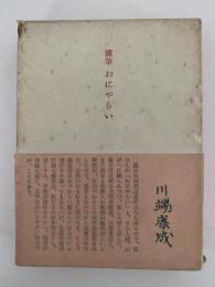 随筆　おにやらい