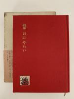随筆　おにやらい