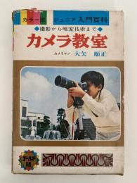 カメラ教室　カラー版ジュニア入門百科　ゴールド版20