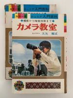 カメラ教室　カラー版ジュニア入門百科　ゴールド版20