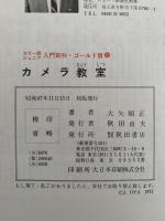 カメラ教室　カラー版ジュニア入門百科　ゴールド版20