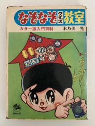 なぞなぞクイズ教室　カラー版入門百科