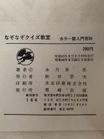 なぞなぞクイズ教室　カラー版入門百科