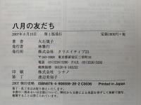 八月の友だち