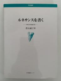 ルネサンスを書く　イギリスの女たち　学術叢書