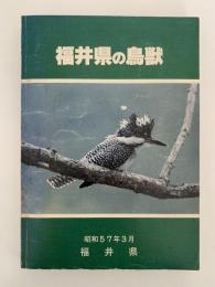 福井県の鳥獣