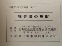 福井県の鳥獣