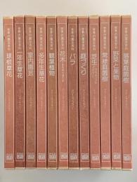 世界の園芸百科　グリーンライブラリー　全12冊揃