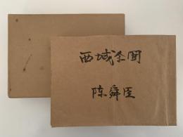 西域余聞