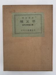煉瓦塔　近代文学覚え書（筆者原稿在中）