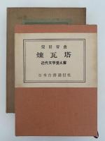 煉瓦塔　近代文学覚え書（筆者原稿在中）