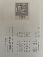 煉瓦塔　近代文学覚え書（筆者原稿在中）