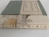 漱石覚え書